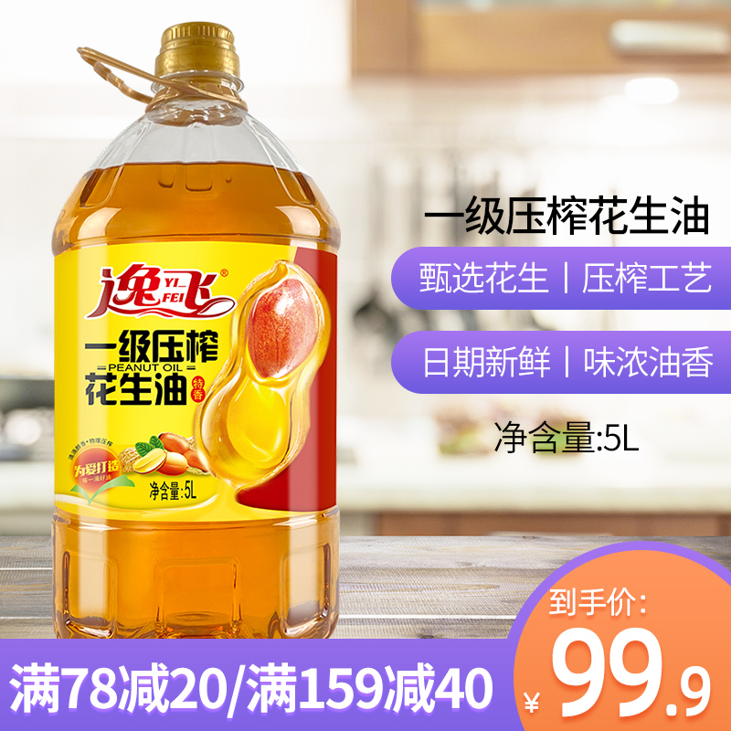 满78减20逸飞一级压榨花生油5l食用油正宗山东花生油植物油