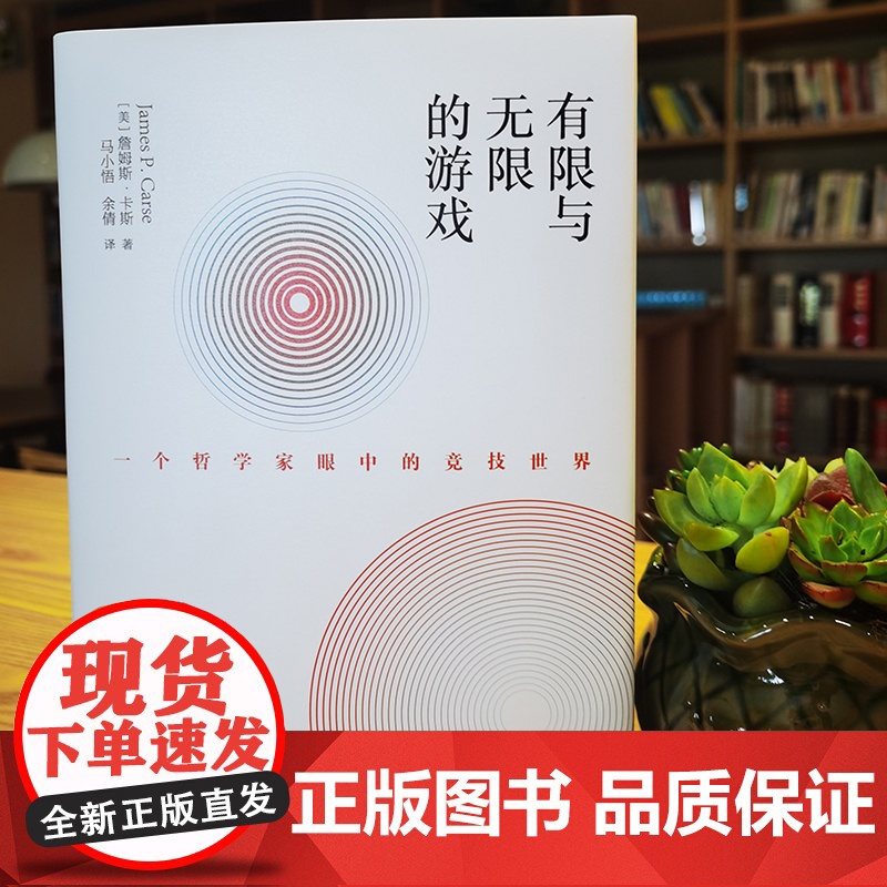 有限与无限的游戏 一个哲学家眼中的竞技世界纽约大学教授詹姆斯卡斯外国哲学社科有限游戏无限游戏凯文凯利高清大图