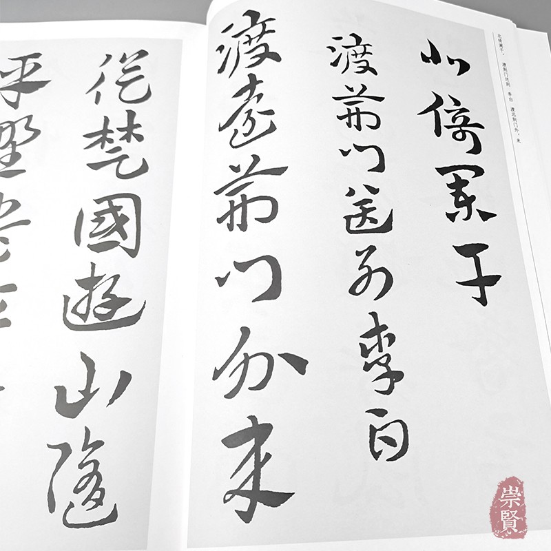 [醉染正版]唐诗 中国历代书法名家章草作品集字 草书集字创作 放大版毛笔字帖临摹范本教程书经典古诗词人民美术高清大图