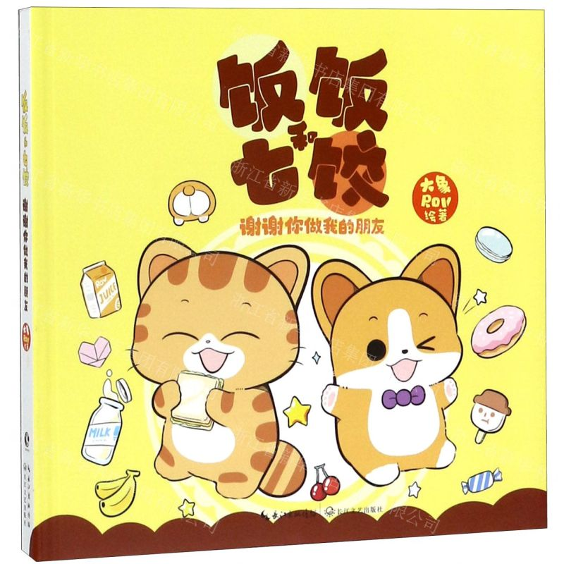 【M】饭饭和七饺(谢谢你做我的朋友)-9787570210107