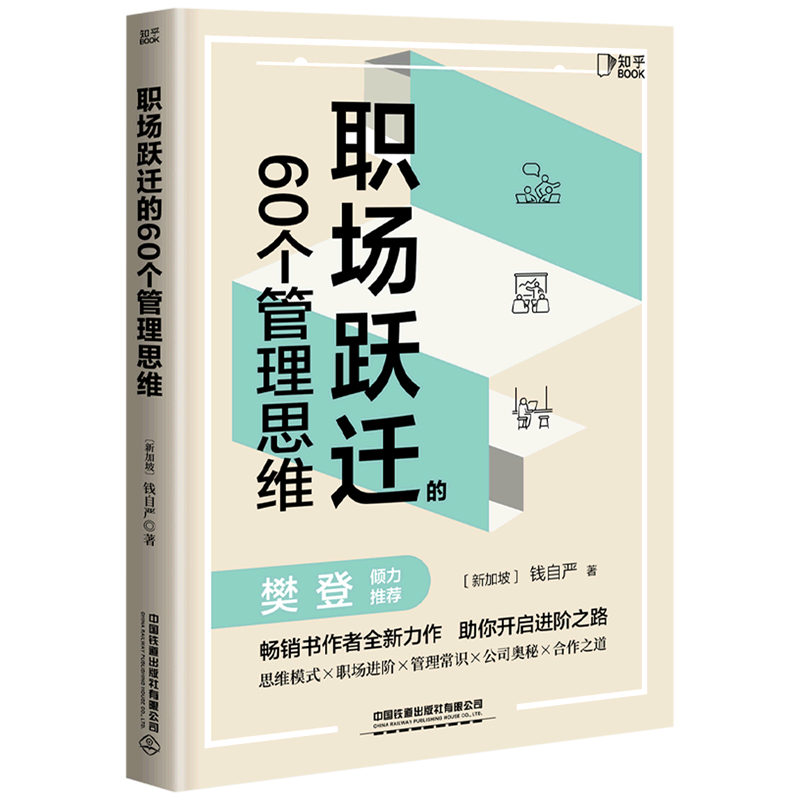 [正版]书店职场跃迁的60个管理思维 钱自严 500强CFO硬核方法论分享职场干货拥有管理思维 为自己的简历打工高清大图