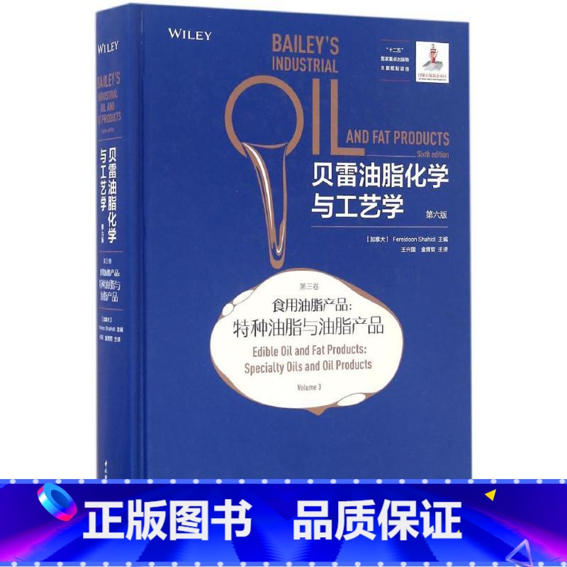 【正版】贝雷油脂化学与工艺学 第6版第3卷 食用油脂产品 特种油脂与油脂产品 沙希迪主编 王兴国 金青哲 主译 中国轻