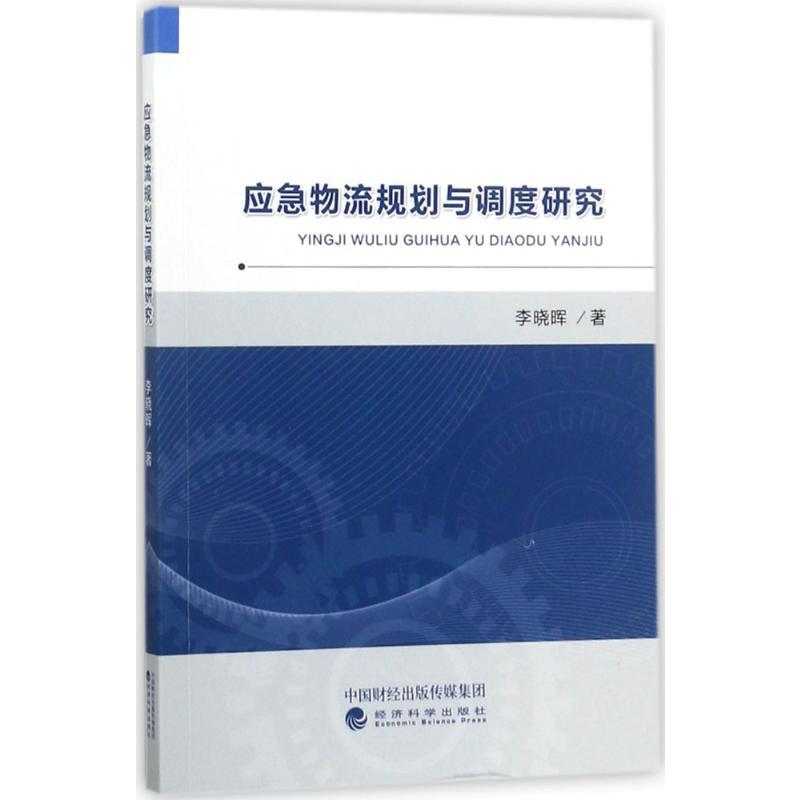 正版新书]应急物流规划与调度研究李晓晖9787514171747高清大图