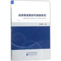 应急物流规划与调度研究