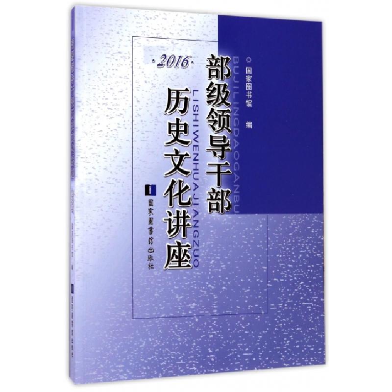 正版新书]部级领导干部历史文化讲座(2016)国家图书馆9787501360高清大图