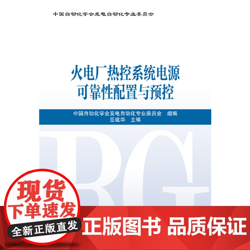 火电厂热控系统电源可靠性配置与预控 中国电力出版社 正版书籍高清大图