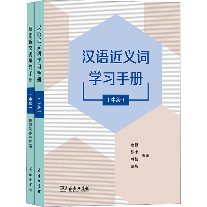 [M]汉语近义词学习手册(中级)(全2册)-9787100218719高清大图