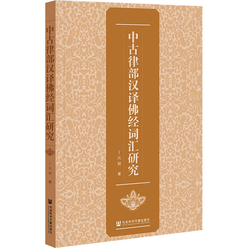 【M】中古律部汉译佛经词汇研究-9787522822532