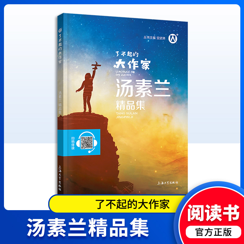 汤素兰精品集 [正版] 了不起的大作家 汤素兰精品集 青少版 扫码伴读上海大学出版社