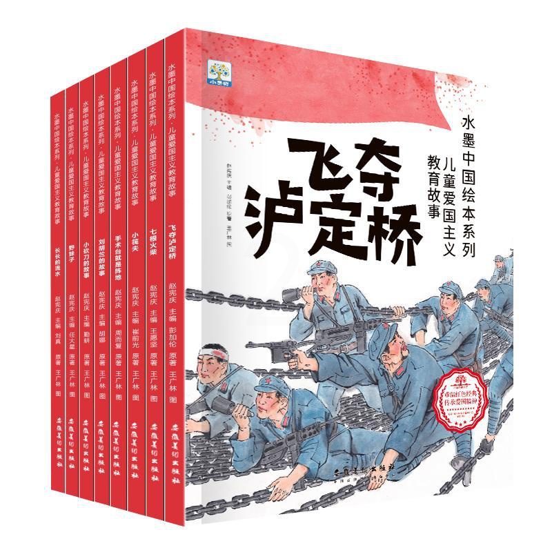 [全8册]水墨中国儿童爱国主义教育绘本第二辑 [正版]水墨中国绘本系列 儿童爱国主义教育故事 全8册 刘胡兰的故事 七根高清大图