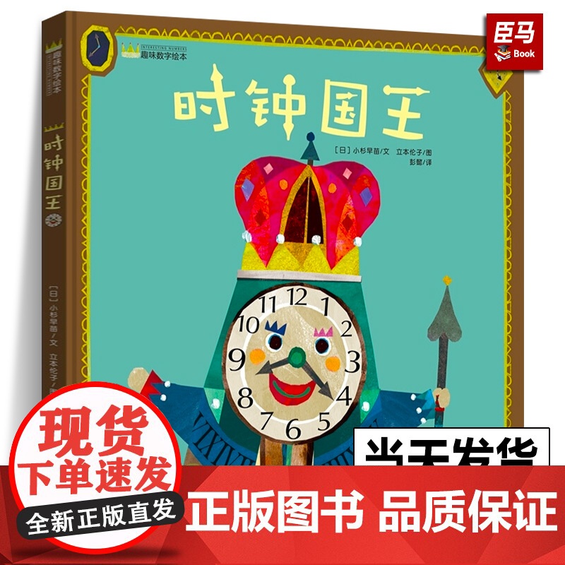 [硬壳精装]时钟国王 幼儿趣味数字4-5岁儿童睡前故事亲子阅读绘本0-3岁幼儿启蒙早教儿童时间管理绘本图画故事书3-6岁高清大图