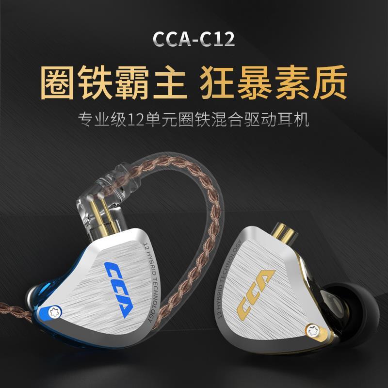 艾普奇 CCA C12十二单元圈铁监听级HiFi耳机入耳式高音质diy发烧重低音耳塞手机电脑有线降噪电竞游戏吃鸡K歌耳麦