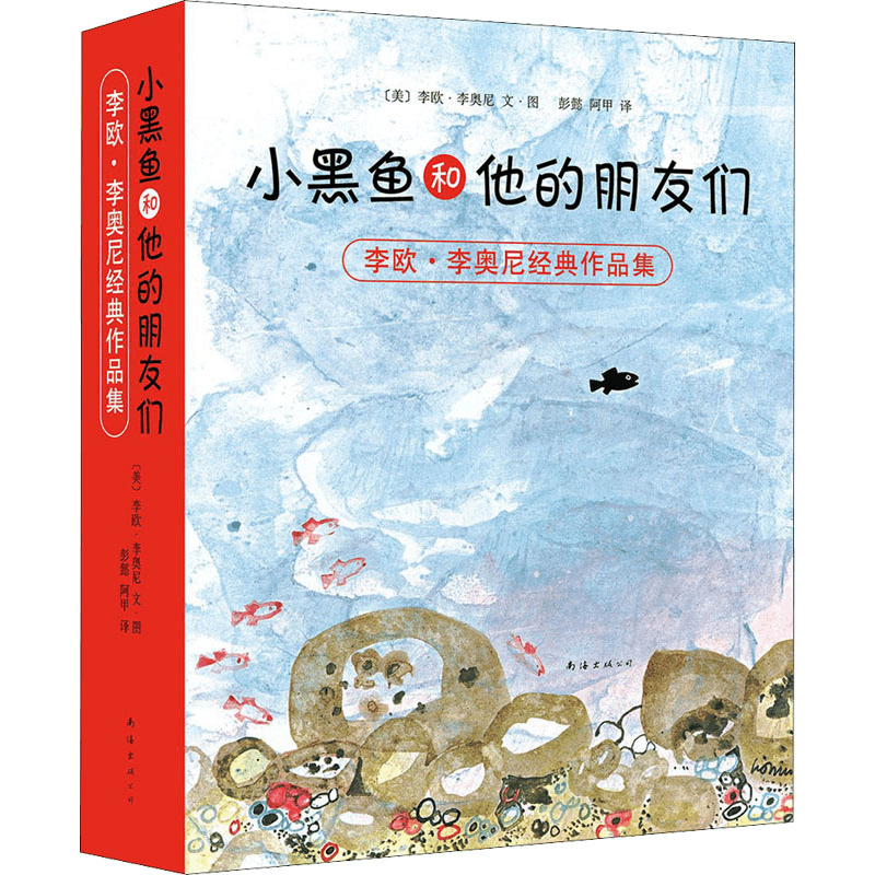 醉染图书小黑鱼和他的朋友们(全14册)9787544272834图片