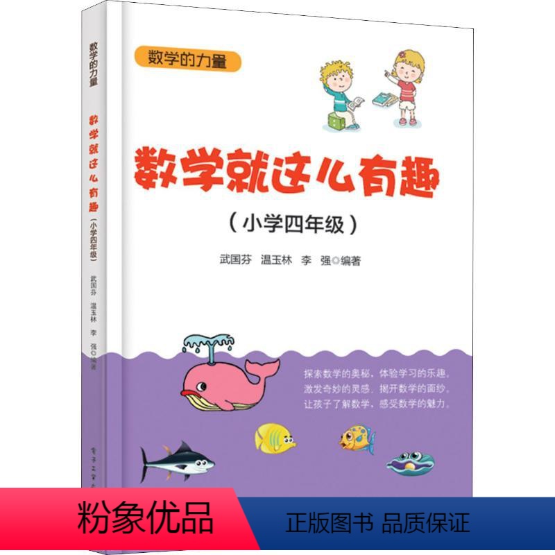 【正版】数学就这么有趣(小学4年级) 武国芬,温玉林,李强 书籍 书店 电子工业出版社