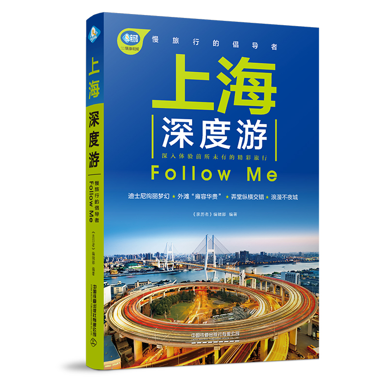 正版 上海深度游follo me 上海迪士尼游玩路线东方明珠旅游攻略 中