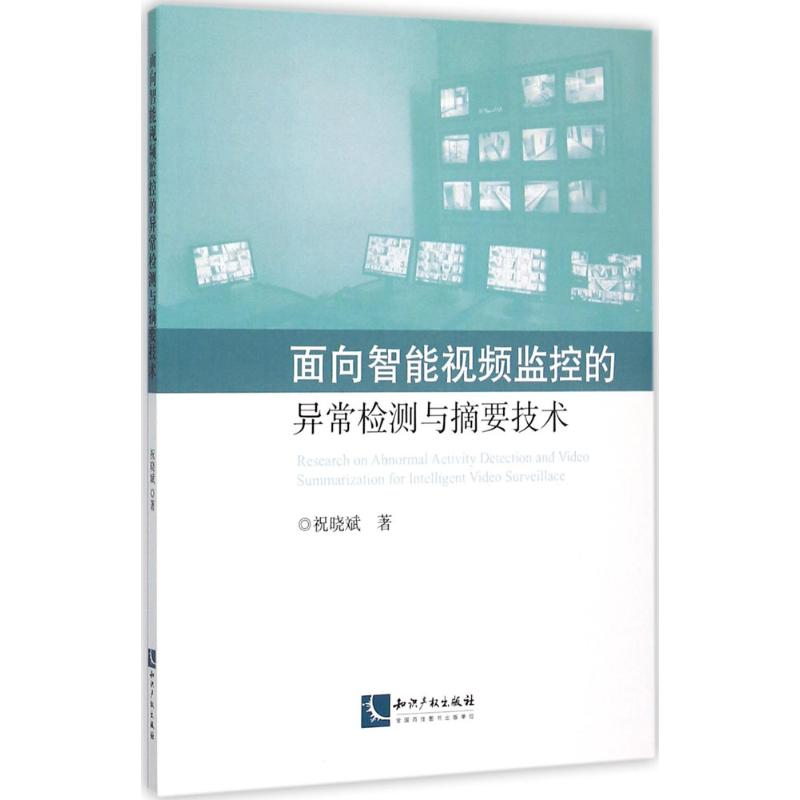 【M】面向智能视频监控的异常检测与摘要技术-9787513037037