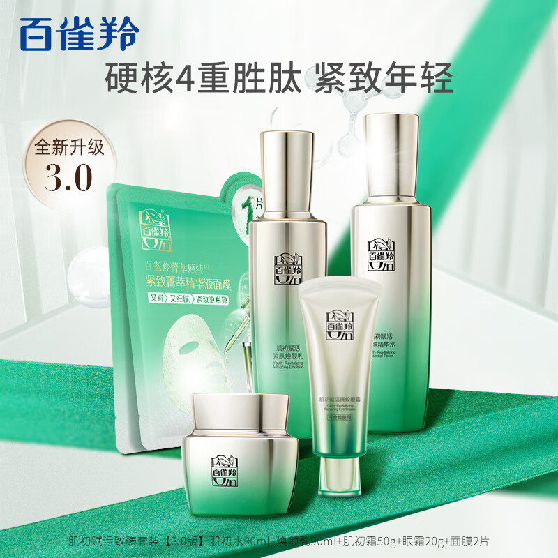 (PECHOIN)百雀羚套装护肤套装 肌初赋活致臻套装 水90ml+乳90ml+霜50g+眼霜20g+面膜2片 保湿补水高清大图
