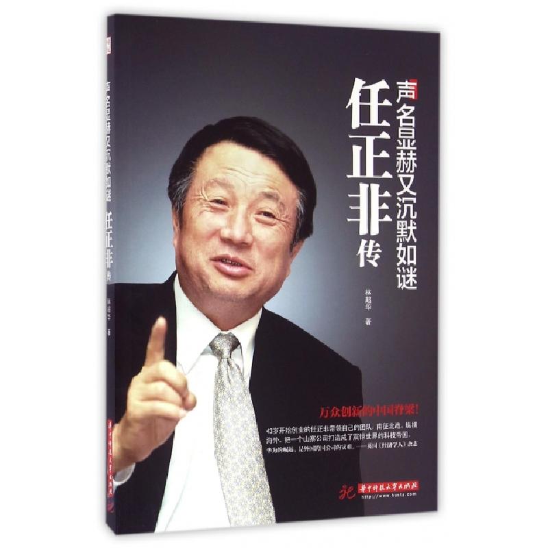 正版新书】声名显赫又沉默如谜(任正非传)林超华9787568018593