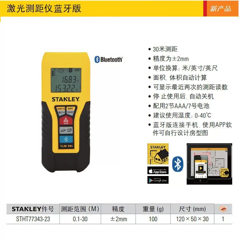 史丹利STHT77343-23激光测距仪蓝牙版30m手持智能电子尺测量仪图片