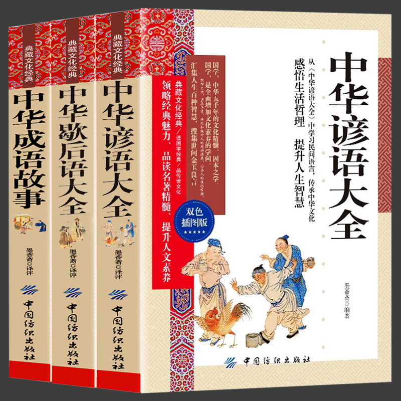 成语故事+谚语+歇后语 [正版]全3册 中华成语故事+中华谚语大全+中华歇后语大全 民俗文化民间文学学生歇后语全集 小学高清大图