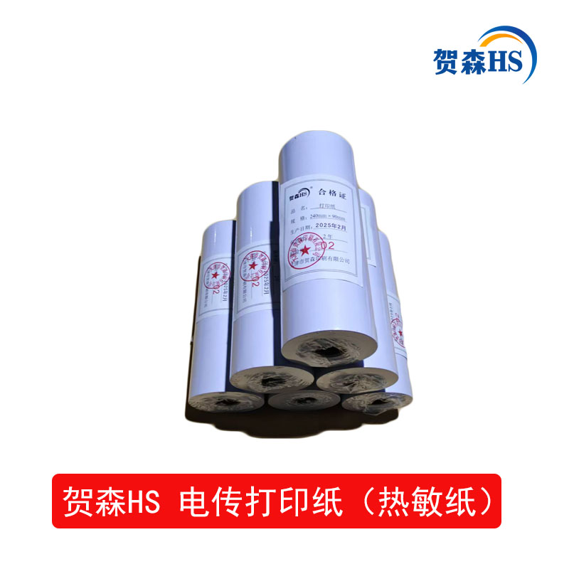 贺森HS 打印纸 240*90 卷高清大图