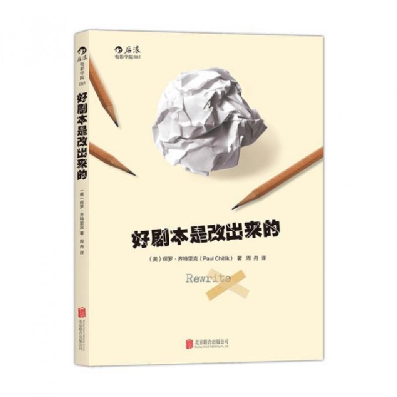 醉染图书好剧本是改出来的9787550270305高清大图