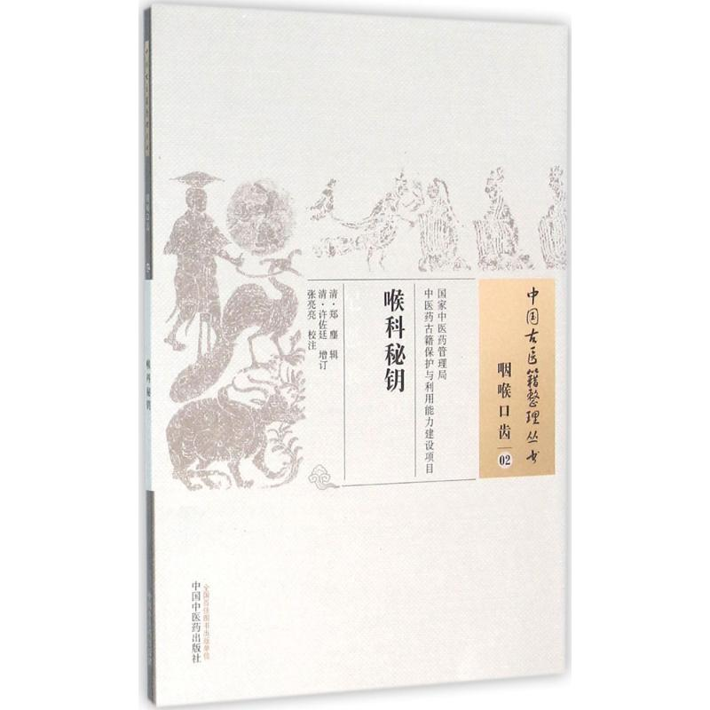 [M]喉科秘钥-9787513229807高清大图