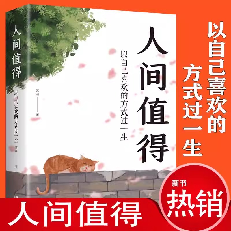 [正版]抖音同款人间值得 以自己喜欢的方式过一生 万物可期人间值得的书 青少年励志书籍 人生哲学治愈心灵的书 自我实现高清大图