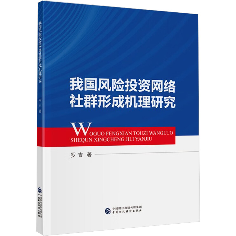 醉染图书我国风险网络社群形成机理研究9787521047