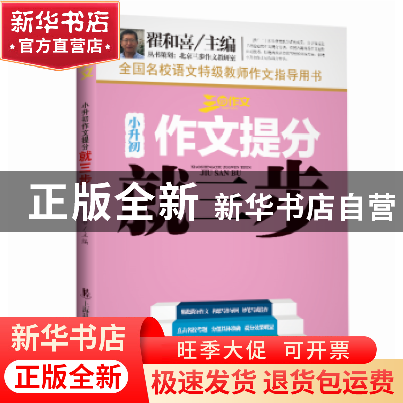 正版 小升初作文提分就三步 翟和喜主编 上海科学普及出版社 9787高清大图