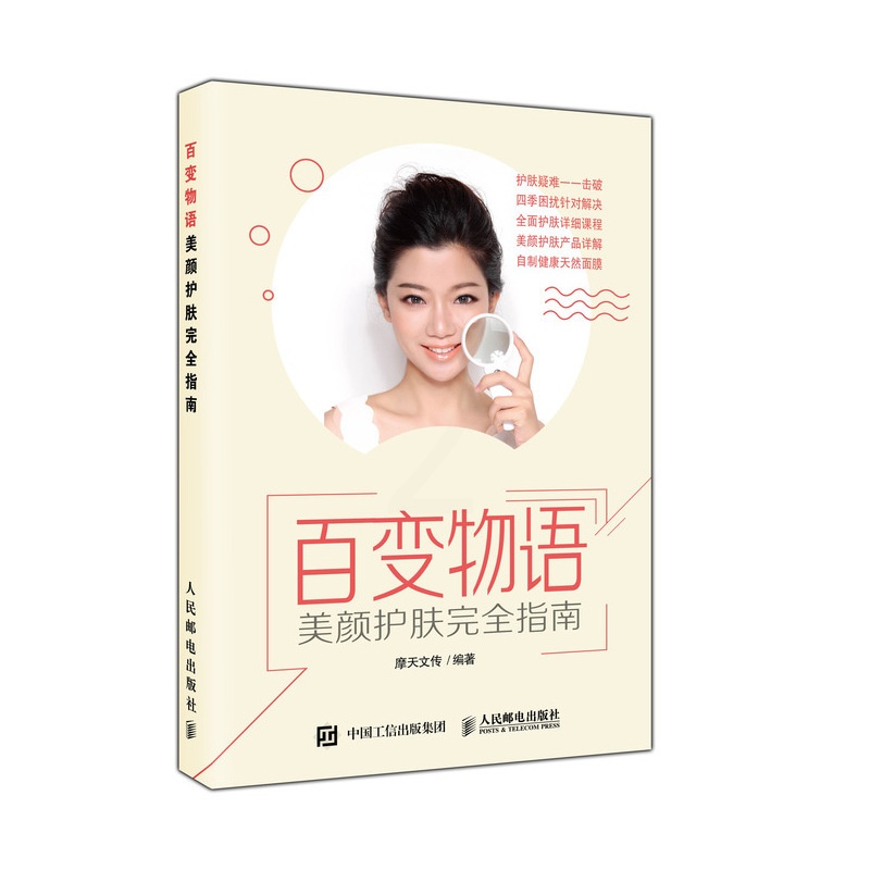 [正版]百变物语:美颜护肤完全指南 摩天文传 著 美容/美体/化妆(新)生活 书店图书籍高清大图