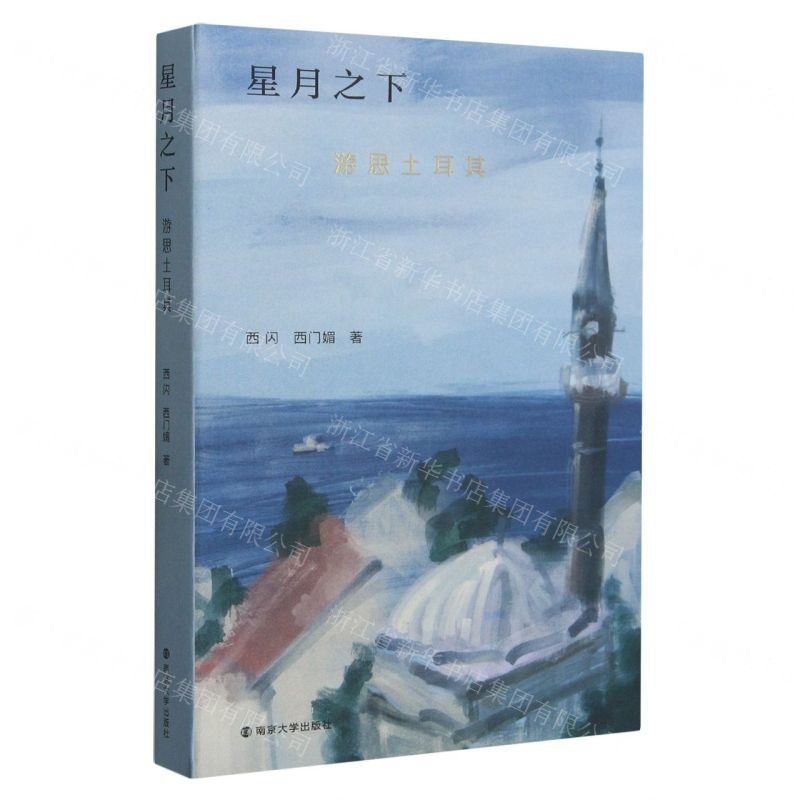 [N]星月之下(游思土耳其)-9787305269349高清大图