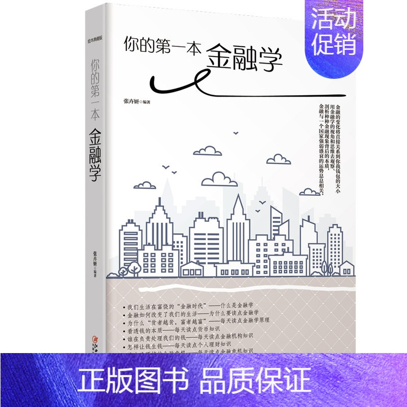 [正版]你的第一本金融学 张卉妍 投资指南 书籍