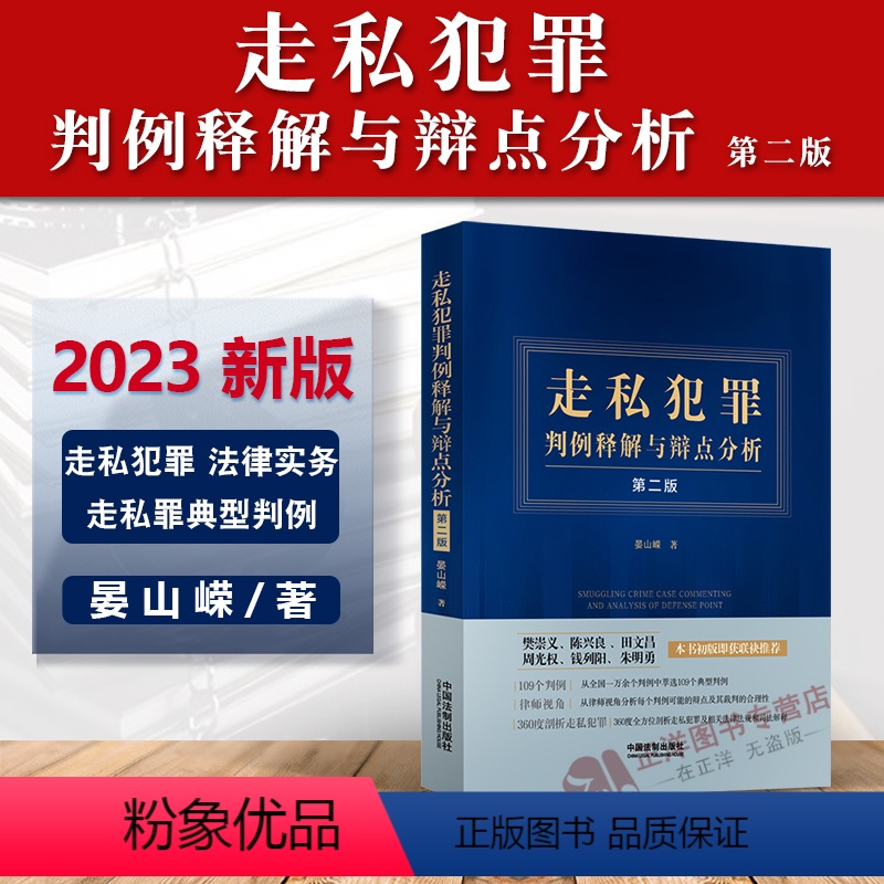【正版】2023新书 走私犯罪判例释解与辩点分析 第二版 晏山嵘 走私犯罪 法律实务 走私罪典型判例 法制出版社978
