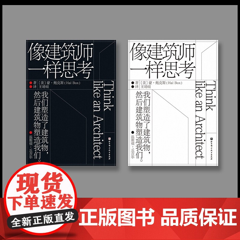像建筑师一样思考 建筑 设计 规划 一本书让你爱上建筑学 国内众多建筑院校指定书目 北京科学技术高清大图