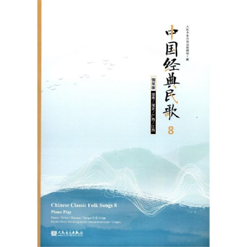 正版新书】中国经典民歌(8钢琴版湖南湖北广西江西)编者:人民音乐