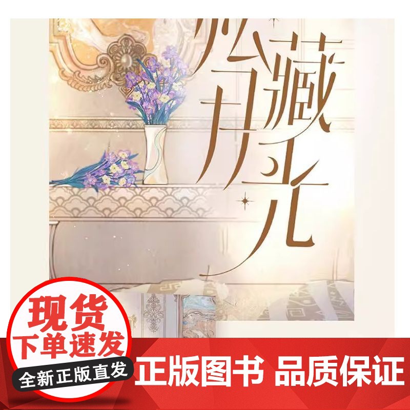 私藏月光 全2册 晋江现言年度盘点优秀作品 穗雪暖心救赎力作 原名沈先生宠妻有方 新增番外人间烟火一日三餐 正版书籍高清大图