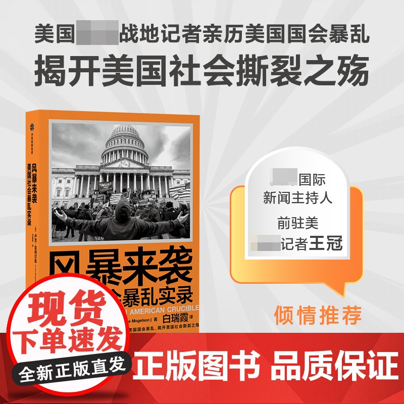 风暴来袭 美国社会暴luan实录 卢克莫格尔森著 美国资深战地记者亲历美国国会暴luan 揭开美国社会撕裂之殇 中信出版高清大图