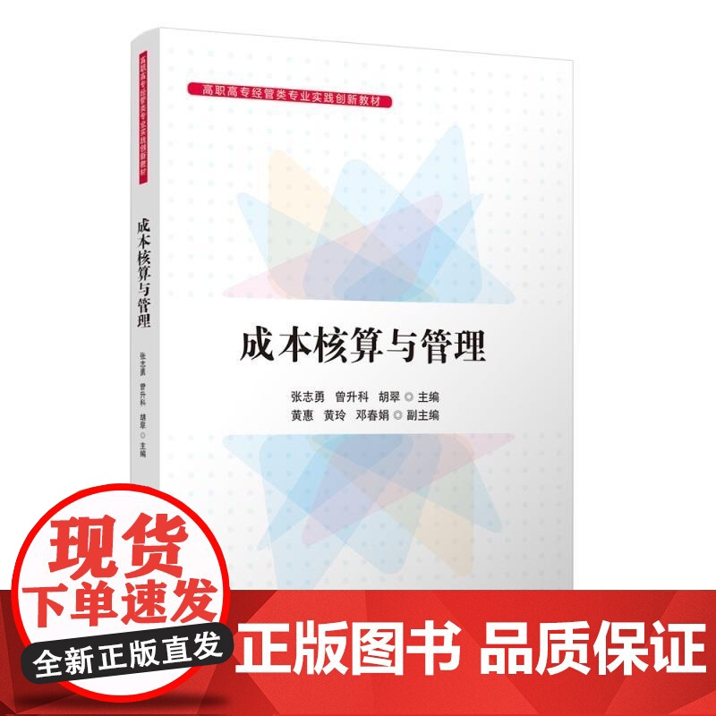 [正版新书]成本核算与管理 张志勇 曾升科 胡翠 黄惠 黄玲 邓春娟 清华大学出版社 成本核算与管理 成本会计 财高清大图