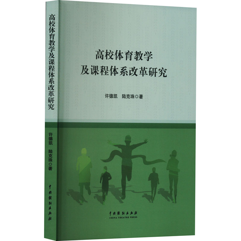 [M]高校体育教学及课程体系改革研究-9787104054511高清大图