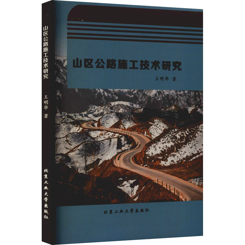 醉染图书山区公路施工技术研究9787563968350高清大图