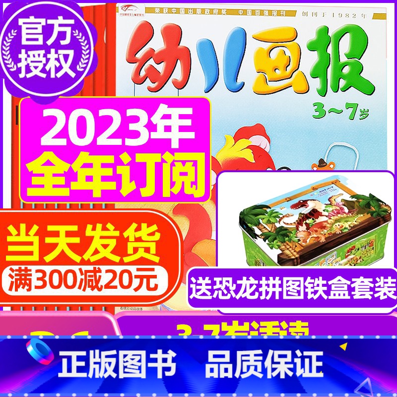 A【全年订阅送恐龙拼图】2023年1-12月 【正版】全年/半年订阅送礼品幼儿画报杂志2023年/2024年1-12月/
