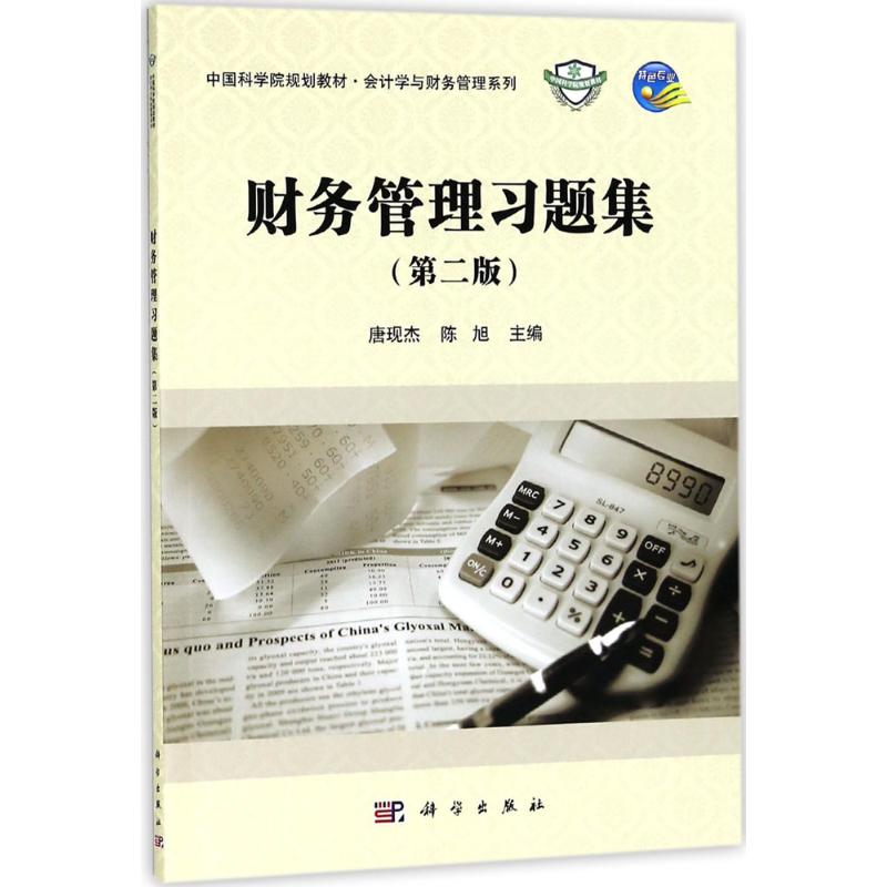 [M]财务管理习题集-9787030577535高清大图