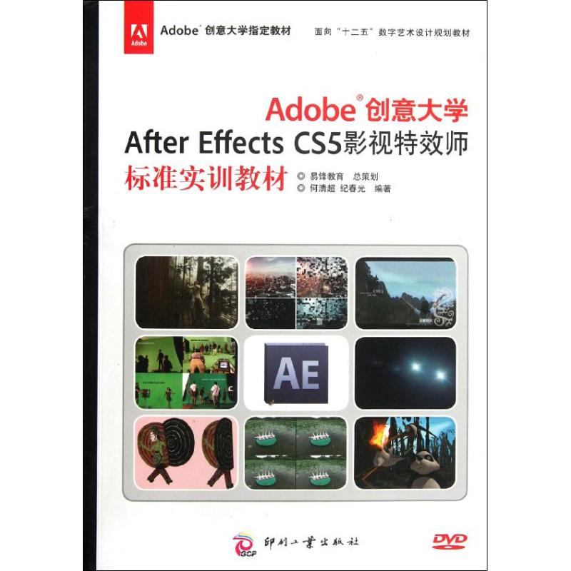 [M]Adobe创意大学After Effects CS5影视特效师标准实训教材-9787514204636高清大图