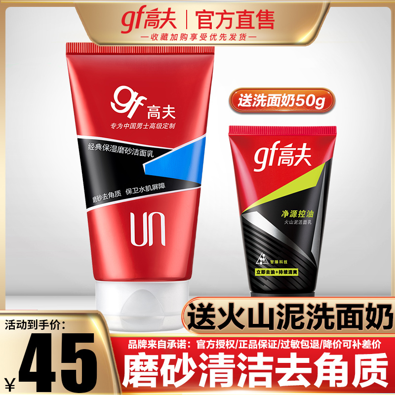 GF高夫男士护肤品经典保湿磨砂洁面乳120g去角质层清洁控油保湿补水深男士洗面奶