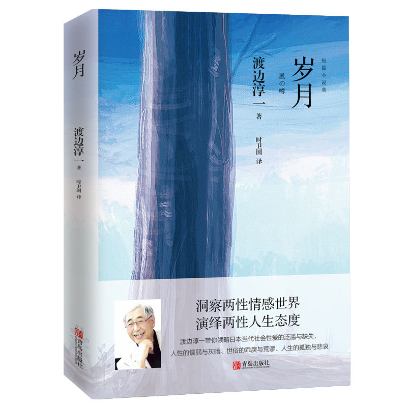 [醉染正版]岁月 渡边淳一的书 经典短篇小说集日本小说 都市言情小说书污 青春校园小说 外国小说两性关系小说高清大图