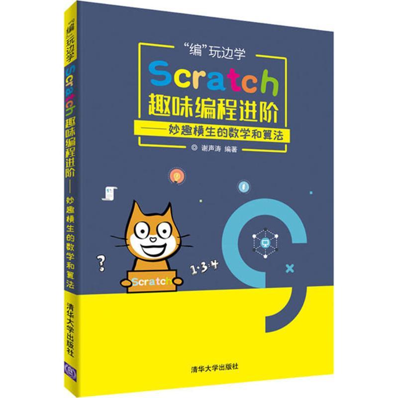 正版新书]“编”玩边学:Scratch趣味编程进阶:妙趣横生的数学和算高清大图