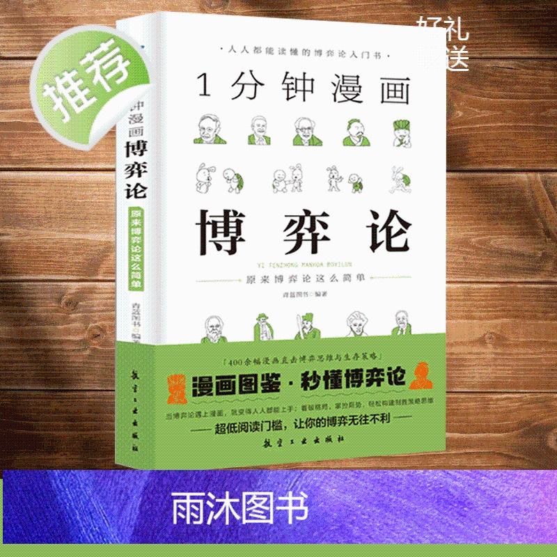 1一分钟漫画哲学逻辑学博弈论系列全三册 谈判推理思维能力生存策略思考力励志 经济理论训练零基础入门书籍 简单的逻辑学导论高清大图
