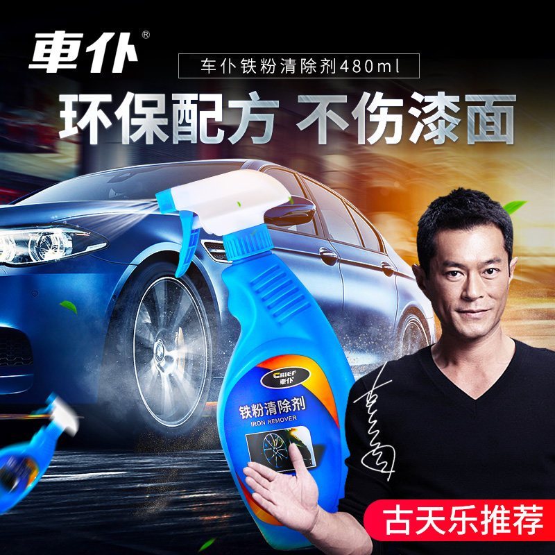 车仆铁粉清洗剂轮毂汽车漆面铁粉去除剂柏油清洁剂清除剂除锈祛除480ML