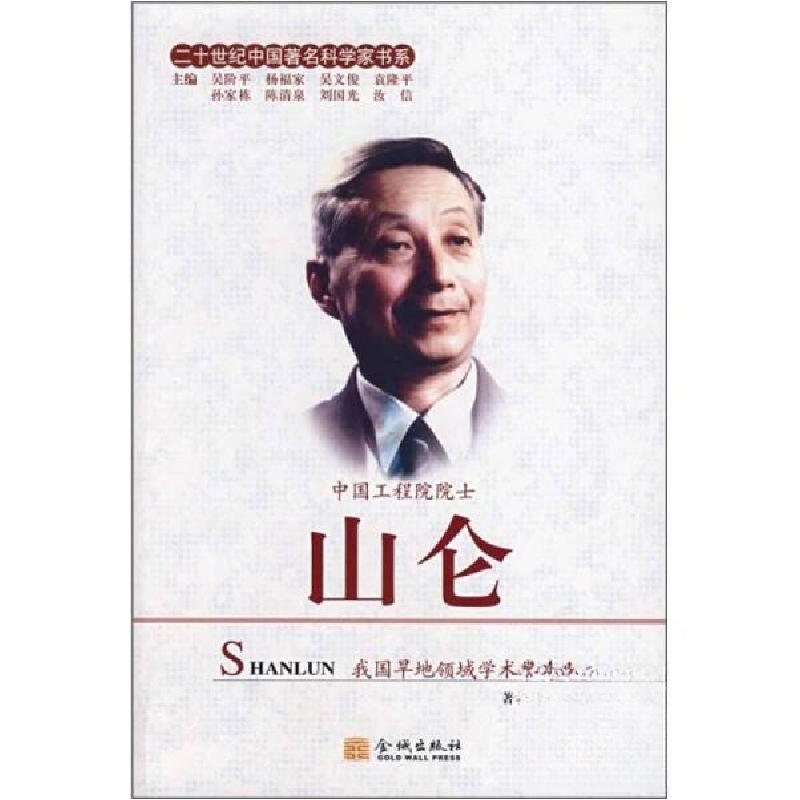 正版新书】山仑赵宏兴 著9787802510395